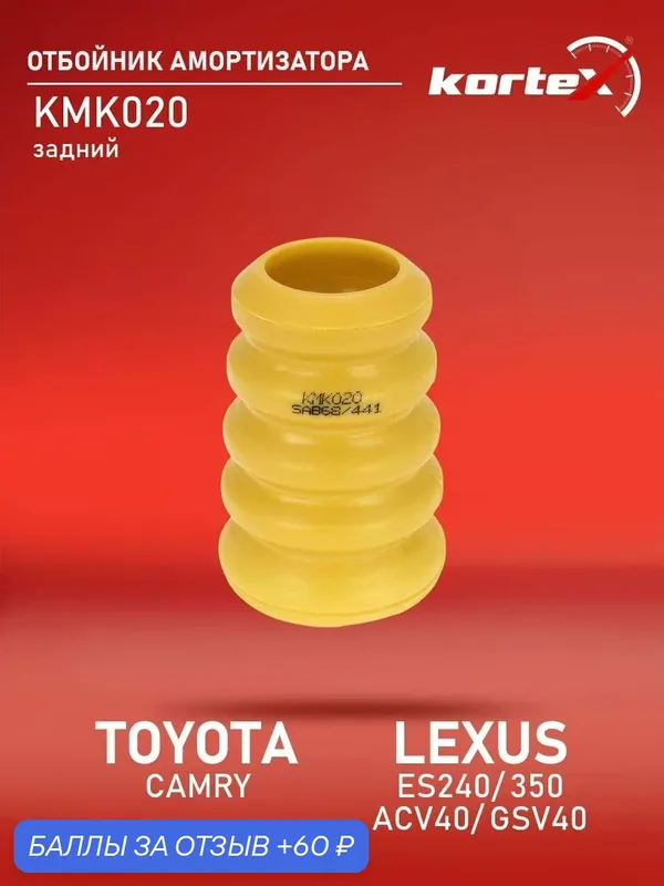 Отбойник амортизатора Kortex для TOYOTA CAMRY 01-06 / LEXUS ES240 / 350 ACV40 / GSV40 06-12 задний — KORTEX, 60 баллов за отзыв Яндекс Маркет