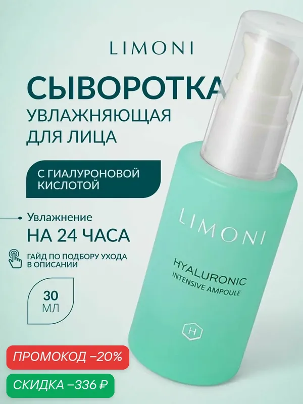 LIMONI Сыворотка для лица с гиалуроновой кислотой, Корея 30 мл — Limoni, скидка по промокоду Яндекс Маркет
