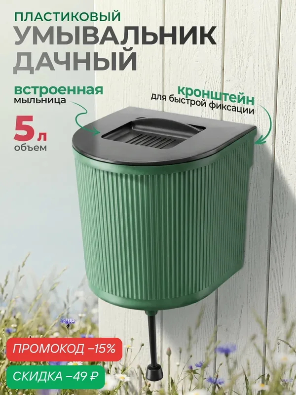 Умывальник дачный пластмассовый, 5 л, с краном и крышкой, рукомойник для дачи зеленый, 67561 — Полипласт, скидка по промокоду Яндекс Маркет