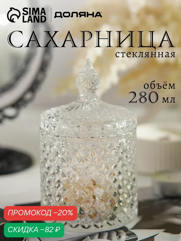 Сахарница стеклянная Доляна «Рапунцель», 280 мл, 8, 5×14 см, прозрачная — Доляна, скидка по промокоду Яндекс Маркет