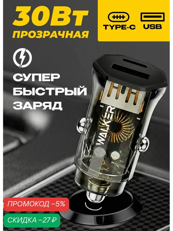 Зарядка в прикуриватель, быстрый заряд 54W, зарядка type c + USB, зарядка для айфона, автомобильная зарядка, черная — WALKER, скидка по промокоду Яндекс Маркет