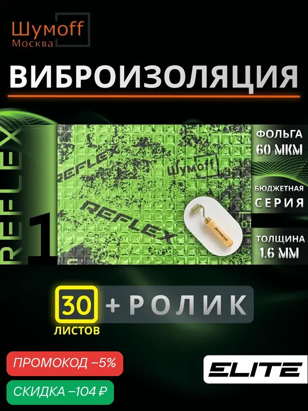 Виброизоляция для автомобиля Шумофф Reflex 1 — 30 листов 37.5 см х 23 см + ролик / Вибродемпфер для потолка, дверей, капота, багажника - толщина 1.6 мм — Шумоff, скидка по промокоду Яндекс Маркет