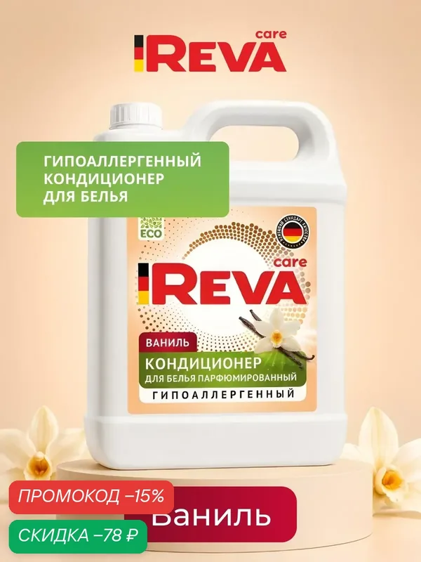 Кондиционер для белья, 5кг, Ополаскиватель / REVA CARE AROMA LUX Ваниль — Reva Care, скидка по промокоду Яндекс Маркет