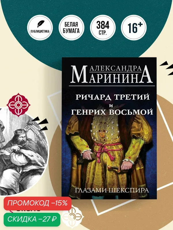 Маринина А. Ричард Третий и Генрих Восьмой глазами Шекспира — ЭКСМО, скидка по промокоду Яндекс Маркет
