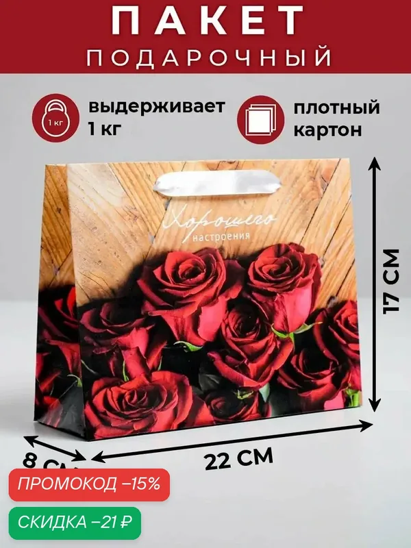 Пакет подарочный «Хорошего настроения», 22 × 17.5 × 8 см, для упаковки подарка — Дарите счастье, скидка по промокоду Яндекс Маркет