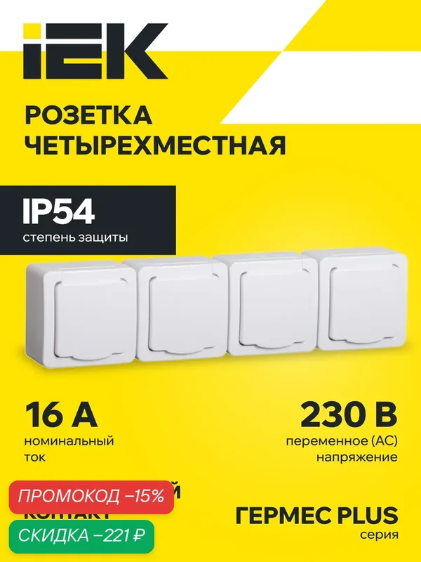 Розетка четырехместная для открытой установки с заземляющим контактом серия Гермес Plus — IEK, скидка по промокоду Яндекс Маркет