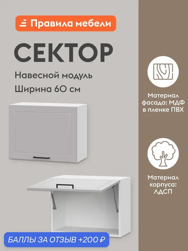 Кухонный модуль навесной, шкаф Сектор с полками, 60х29.6х45.6 см, Белый / Нео — Правила мебели, 200 баллов за отзыв Яндекс Маркет