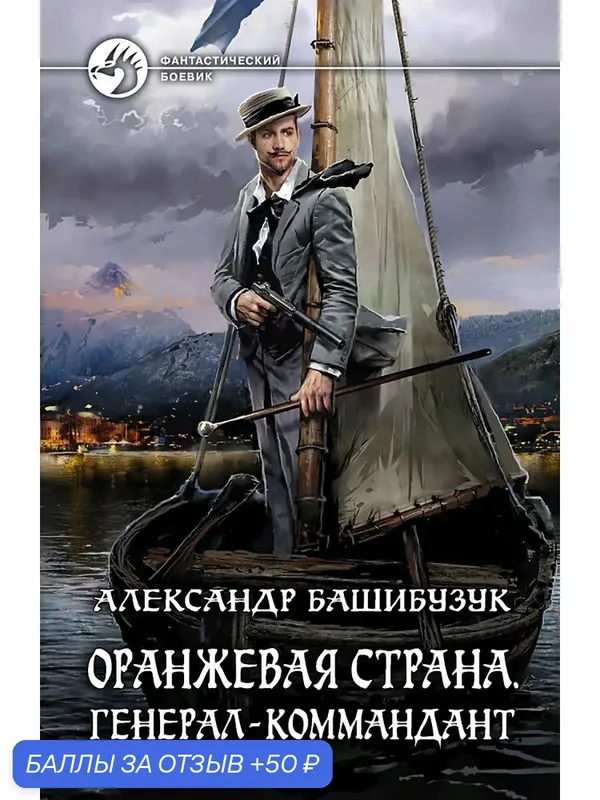 Оранжевая страна. Генерал-коммандант — Альфа-книга, 50 баллов за отзыв Яндекс Маркет