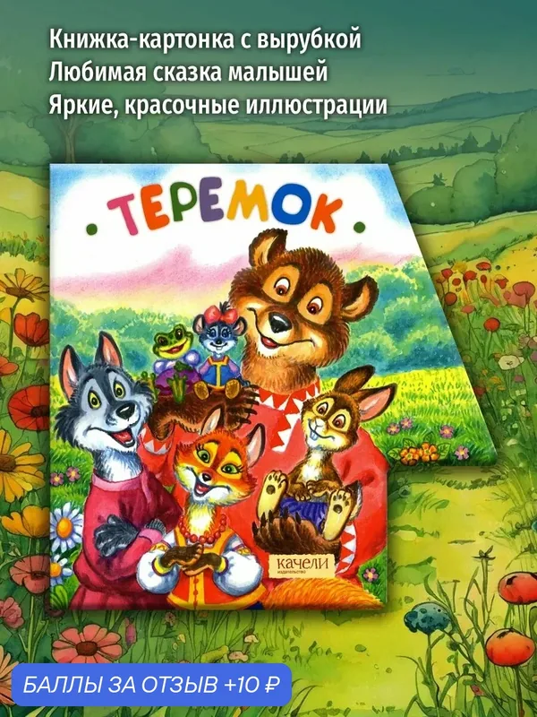 Теремок — Качели, 10 баллов за отзыв Яндекс Маркет