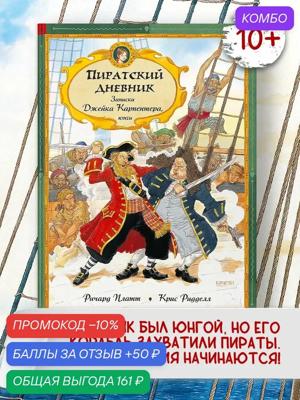 Пиратский дневник. Записки Джейка Карпентера, юнги — Качели, промокод и 50 баллов за отзыв Яндекс Маркет