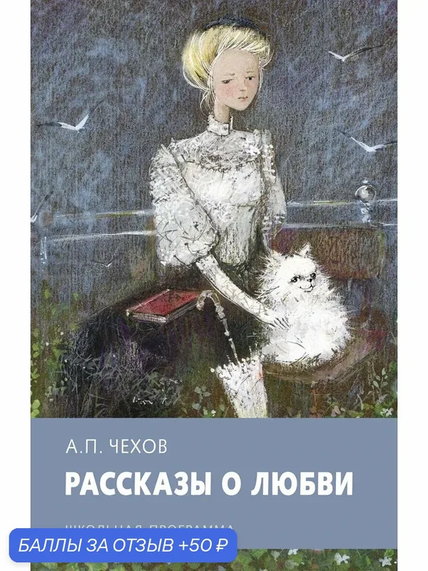Рассказы о любви — Стрекоза, 50 баллов за отзыв Яндекс Маркет