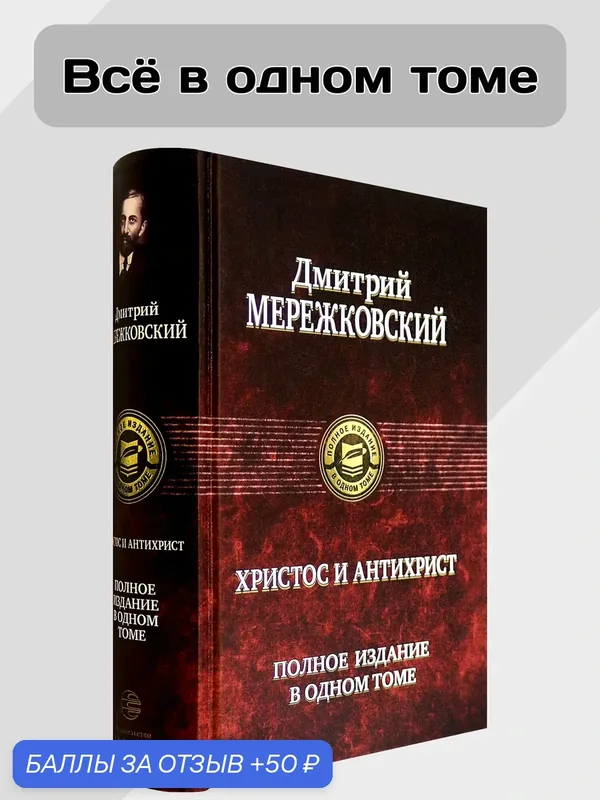 Христос и Антихрист. Полное издание в одном томе — Альфа-книга, 50 баллов за отзыв Яндекс Маркет