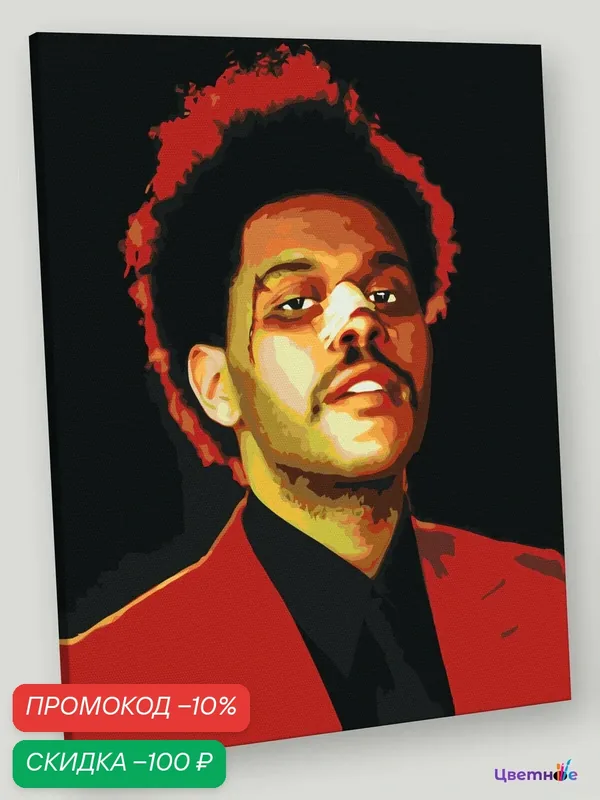 Картина по номерам на холсте с подрамником "Музыкант The Weeknd Викенд 3" Раскраска 40х50 см, Мужчины Знаменитости — Цветное, скидка по промокоду Яндекс Маркет