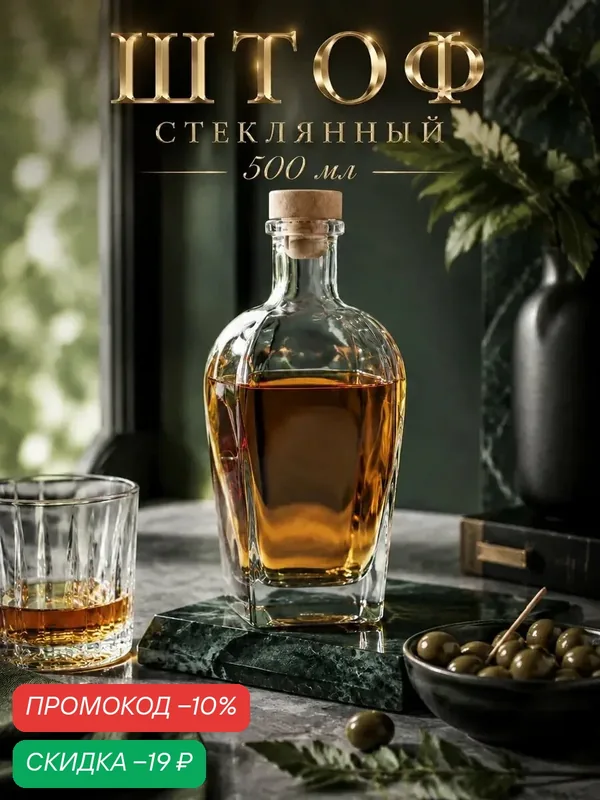 Графин стеклянный "Богем", 500 мл, штоф для вина, прозрачный, для водки и коньяка — Хрустальный звон, скидка по промокоду Яндекс Маркет
