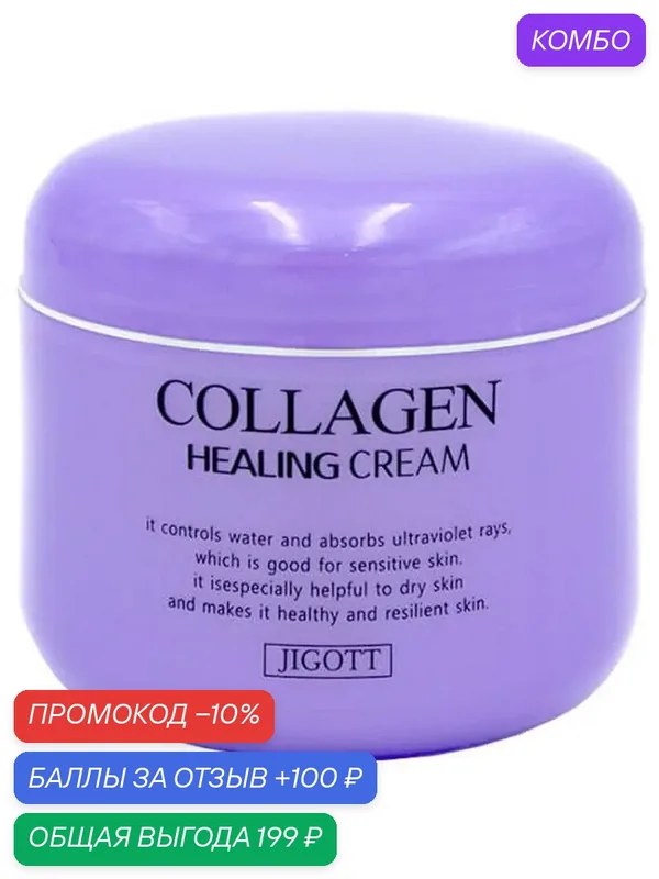 Jigott Collagen Healing Cream Ночной омолаживающий лечебный крем для лица с коллагеном, 100 мл — Jigott, промокод и 100 баллов за отзыв Яндекс Маркет