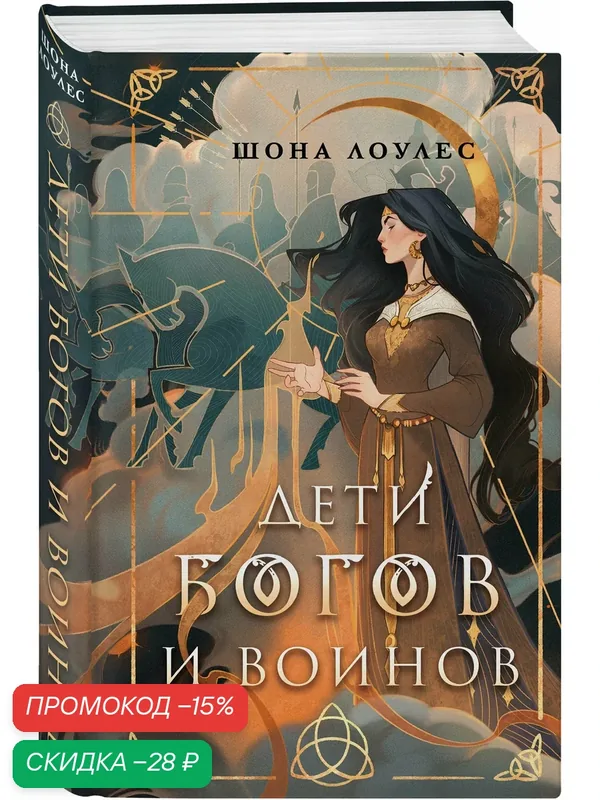Лоулес Ш. Дети Богов и Воинов — ЭКСМО, скидка по промокоду Яндекс Маркет