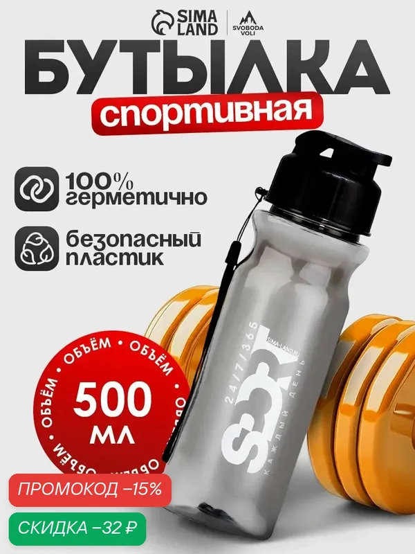 Бутылка для воды спортивная "Sport", 500 мл, с ремешком, черная — Сима-ленд, скидка по промокоду Яндекс Маркет
