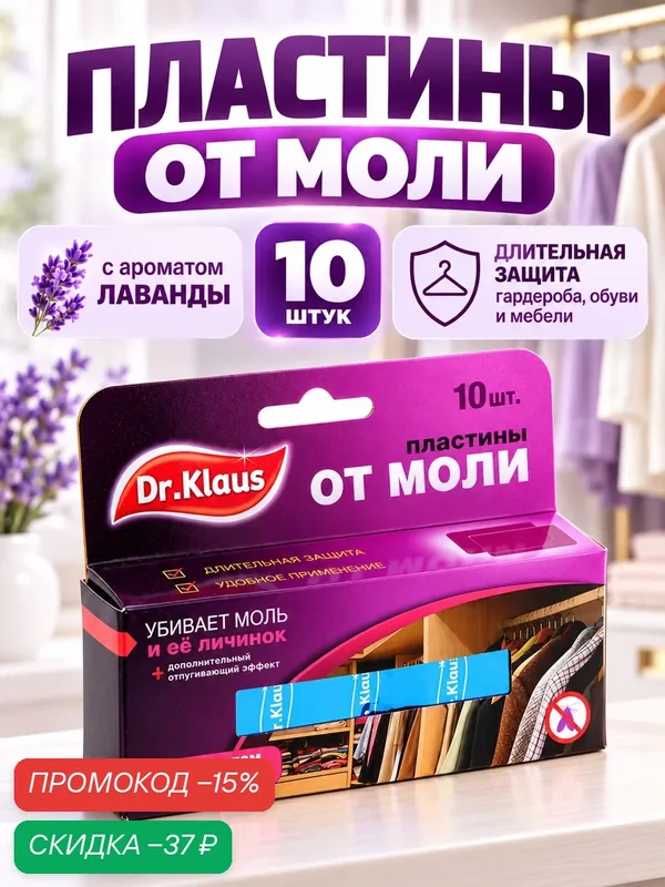 Пластины от моли Dr.Klaus, с ароматом лаванды, для шерсти и меха, 10шт — DR. KLAUS, скидка по промокоду Яндекс Маркет