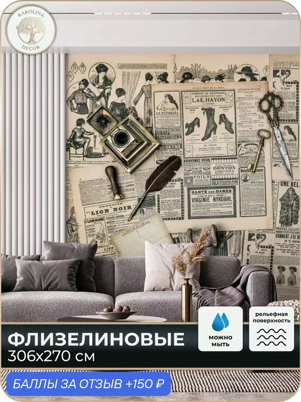 Фотообои флизелиновые 3D Газета в спальню для зала в коридор на кухню 300х270 — KAROLINA DECOR, 150 баллов за отзыв Яндекс Маркет