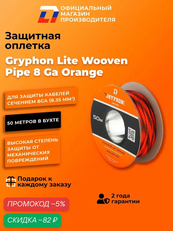Оплетка для защиты проводов, змейка DL Audio Gryphon Lite Wooven pipe 8 Ga Orange — DL Audio, скидка по промокоду Яндекс Маркет