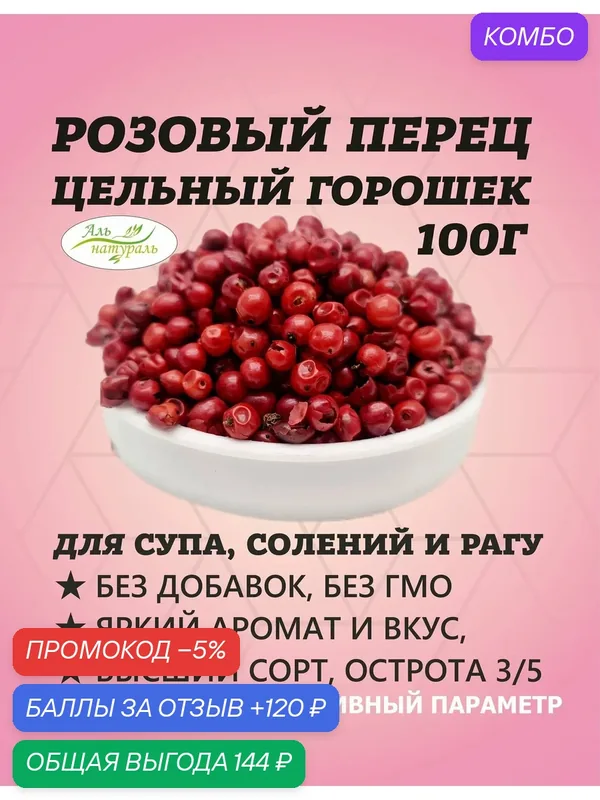 Розовый перец горошком, цельный Индия 100 гр — Аль натураль, промокод и 120 баллов за отзыв Яндекс Маркет