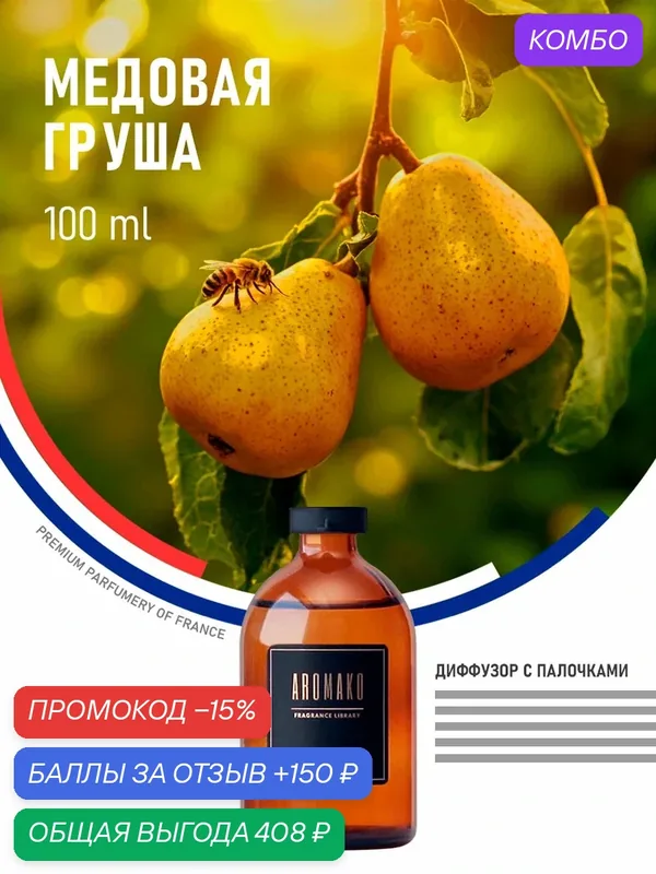 Ароматический диффузор с палочками "Груша" 100 мл AROMAKO, ароматизатор для дома и офиса, парфюм для дома — AromaKo, промокод и 150 баллов за отзыв Яндекс Маркет