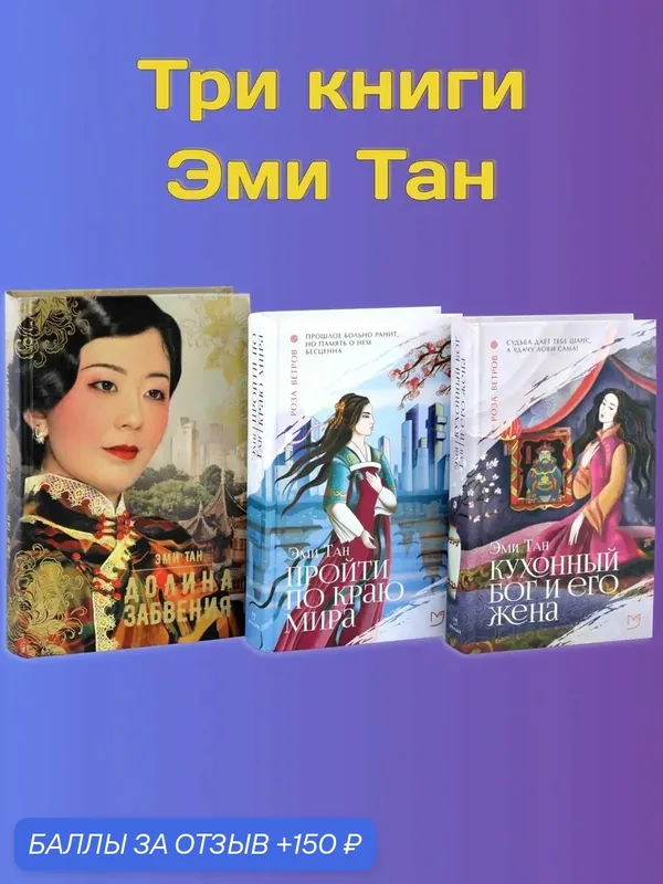 Три книги Эми Тан — Аркадия, 150 баллов за отзыв Яндекс Маркет
