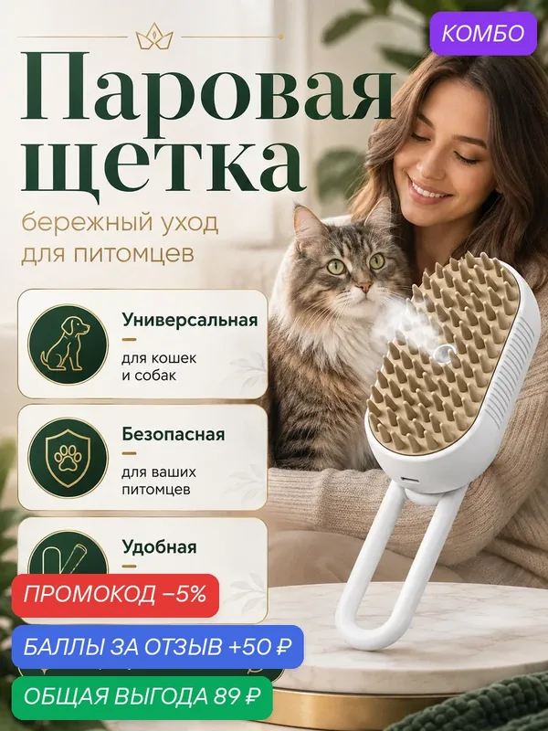 Паровая щетка для кошек и собак, Расческа с паром для животных, Массажная паровая щетка для расчесывания животных, Белый — промокод и 50 баллов за отзыв Яндекс Маркет