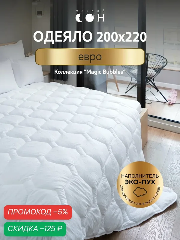 Одеяло 200x220 см, евро, гипоаллергенное, всесезонное, для взрослых и детей, с массажным эффектом — Мягкий сон, скидка по промокоду Яндекс Маркет
