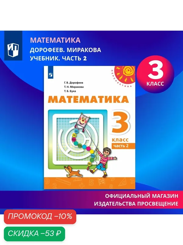 Математика. 3 класс. Учебник. В 2 ч. Часть 2 — Просвещение, скидка по промокоду Яндекс Маркет