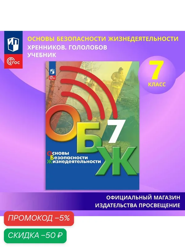 Основы безопасности жизнедеятельности. 7 класс. Учебник. ФГОС — Просвещение, скидка по промокоду Яндекс Маркет