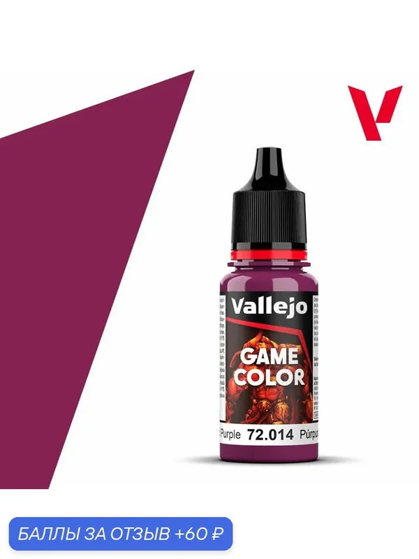 Краска g72014 Vallejo Серии Game Color Warlord Purple (Пурпурный, очень темный) 18ml — Acrylicos Vallejo, 60 баллов за отзыв Яндекс Маркет