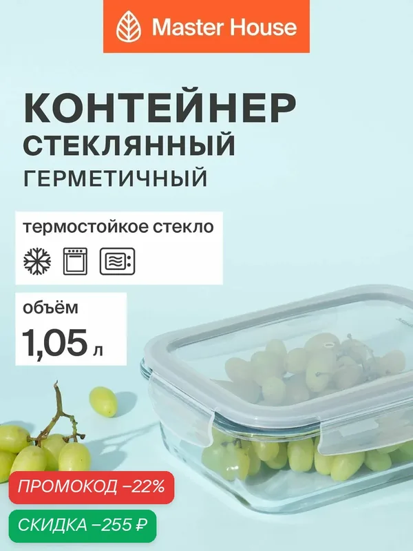 Контейнер для еды стеклянный, форма для холодца с крышкой серии Кратос 1050мл герметичный жаропрочный для хранения и приготовления — Master House, скидка по промокоду Яндекс Маркет