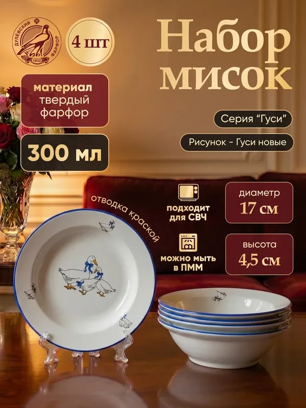 Набор фарфоровых мисок Дулево "Гуси" отводка, белые, 300 мл, 4 шт. — Дулёвский фарфор, 200 баллов за отзыв Яндекс Маркет