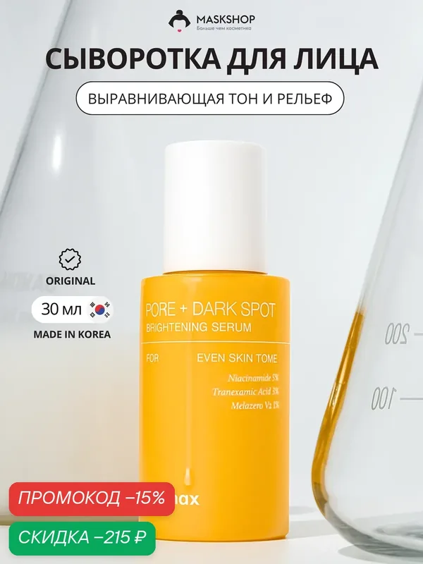 Сыворотка для сияния кожи Celimax Pore+Dark Spot Brightening Serum — celimax, скидка по промокоду Яндекс Маркет