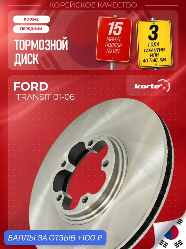 Диск тормозной (левый/правый передний) Ford Форд Transit Транзит DF4216 1738807 4041427 1456667 1473008 1520371 — KORTEX, 100 баллов за отзыв Яндекс Маркет