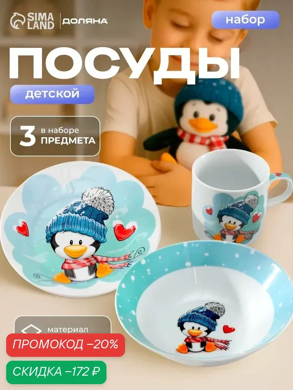 Набор детской посуды Доляна «Пингвинёнок», 3 предмета: кружка 230 мл, миска 400 мл, тарелка d=18 см, цвет белый — Доляна, скидка по промокоду Яндекс Маркет