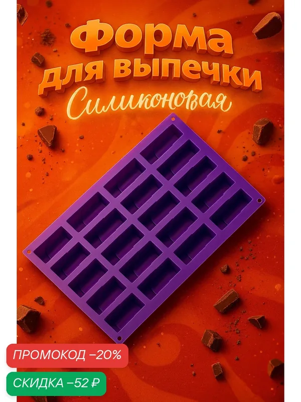 Форма силиконовая для выпечки Доляна «Батончик», 30×17, 5 см, 20 ячеек (6, 5×2, 5×2 см), фиолетовая — Доляна, скидка по промокоду Яндекс Маркет