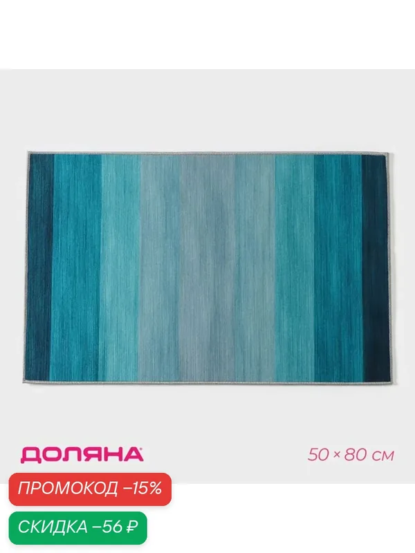 Коврик для ванной Доляна «Лазурный», 50×80 см, прямоугольный, синий — Доляна, скидка по промокоду Яндекс Маркет
