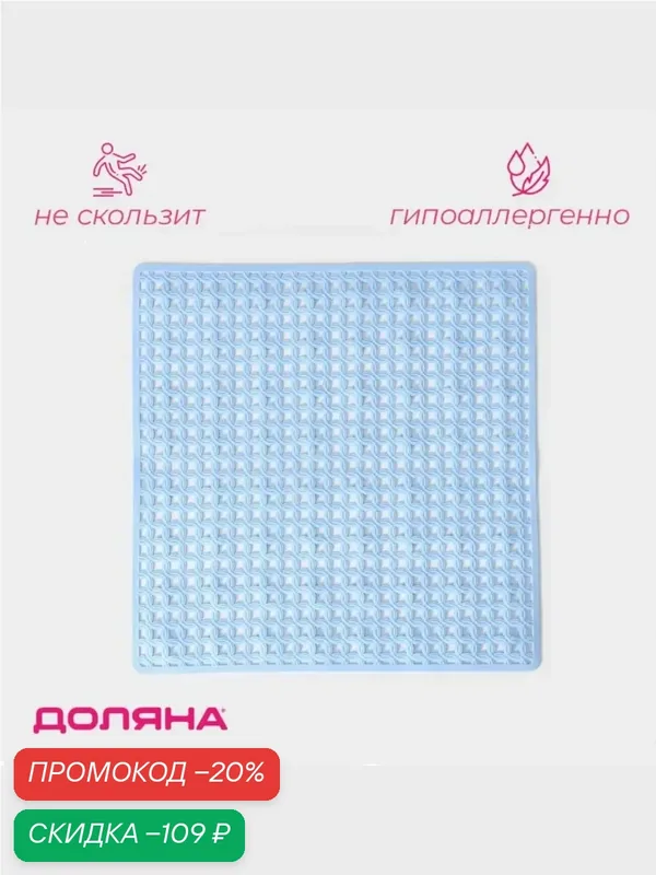 Коврик в ванную Доляна «Клеточка» противоскользящий, 50×50 см, цвет микс — Доляна, скидка по промокоду Яндекс Маркет