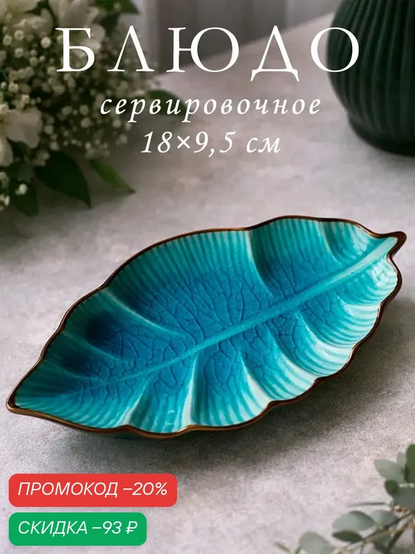 Блюдо керамическое сервировочное «Таллула. Лист», 17×9, 5 см, цвет голубой — SKYPHOS, скидка по промокоду Яндекс Маркет