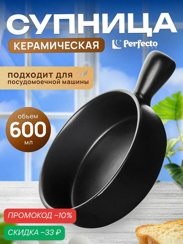Супница керамическая с ручкой PERFECTO LINEA Asian черный (17-102101) — Perfecto Linea, скидка по промокоду Яндекс Маркет