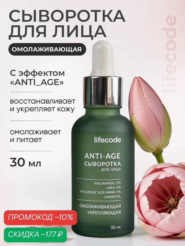 Сыворотка для лица lifecode, с гиалуроновой кислотой и ниацинамидом антивозрастная "ANTI-AGE", увлажняющая, против морщин и несовершенств, 30 мл — lifecode, скидка по промокоду Яндекс Маркет
