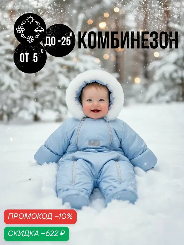 Комбинезон утеплённый 2026-2027 — MaLeK BaBy, скидка по промокоду Яндекс Маркет