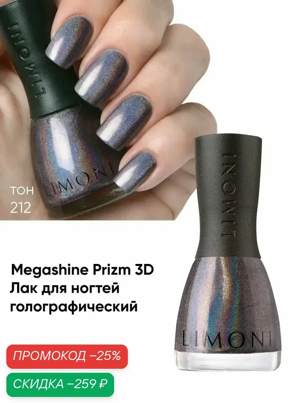 LIMONI Лак для ногтей 3D эффект / Голографический / Megashine PRIZM holographic Тон 212 — Limoni, скидка по промокоду Яндекс Маркет