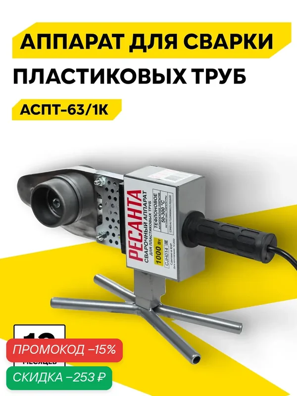 Аппарат для сварки ПВХ труб АСПТ-63/1К Ресанта, 1 кВт, 6 насадок (20, 25, 32, 40, 50, 63), в кейсе — РЕСАНТА, скидка по промокоду Яндекс Маркет