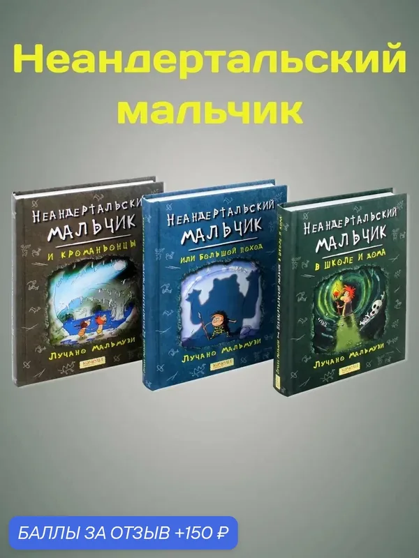 Неандертальский мальчик. Комплект из 3 книг — Качели, скидка по промокоду Яндекс Маркет