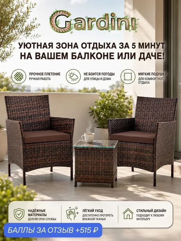 Комплект садовой мебели из искусственного ротанга Киото Дуэт стол и 2 кресла для дачи сада балкона веранды шоколад — Gardini, 515 баллов за отзыв Яндекс Маркет