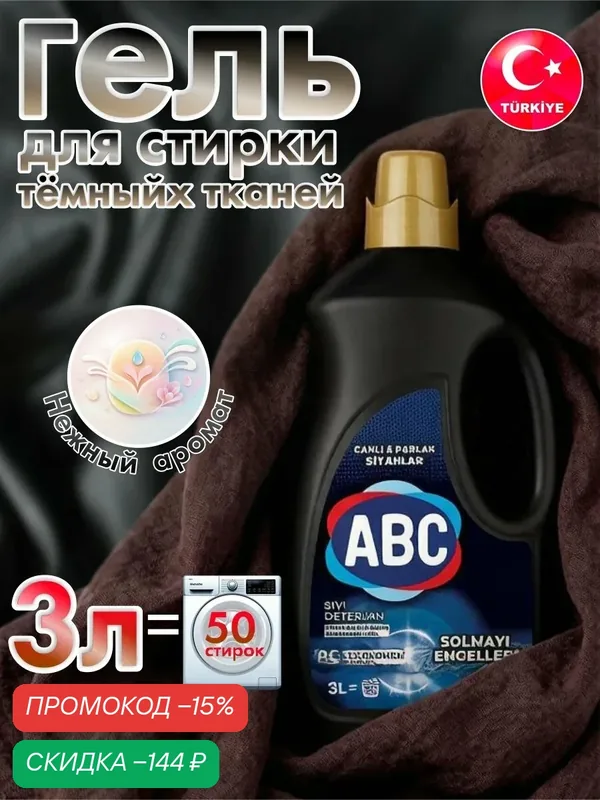 Гель для стирки белья ABC, жидкий порошок для темных и цветных тканей, 3 л — ABC, скидка по промокоду Яндекс Маркет