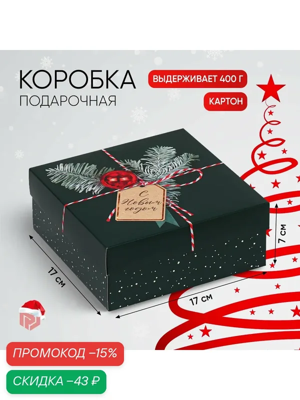Подарочная коробка «Новогодняя посылка», 17 х 17 х 7 см, зеленый, для упаковки подарка на Новый год — Дарите счастье, скидка по промокоду Яндекс Маркет